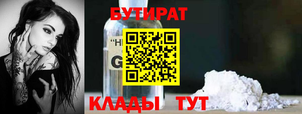 Тихвин  БУТИРАТ BDO 33%  Вход с VPN 