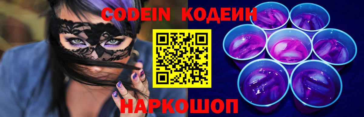 Codein Purple Drank  Кодеин напиток Lean (лин)  Тихвин  Вход с VPN 